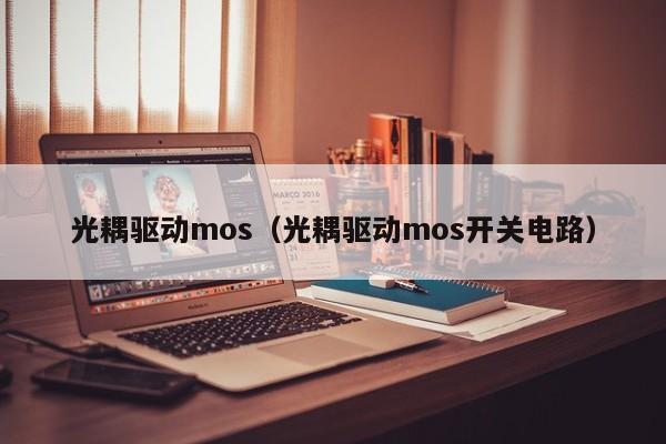 光耦驱动mos（光耦驱动mos开关电路）