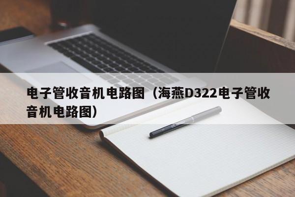 电子管收音机电路图（海燕D322电子管收音机电路图）