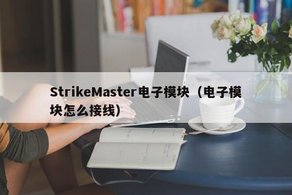 StrikeMaster电子模块（电子模块怎么接线）