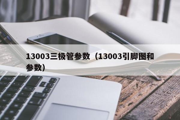 13003三极管参数（13003引脚图和参数）