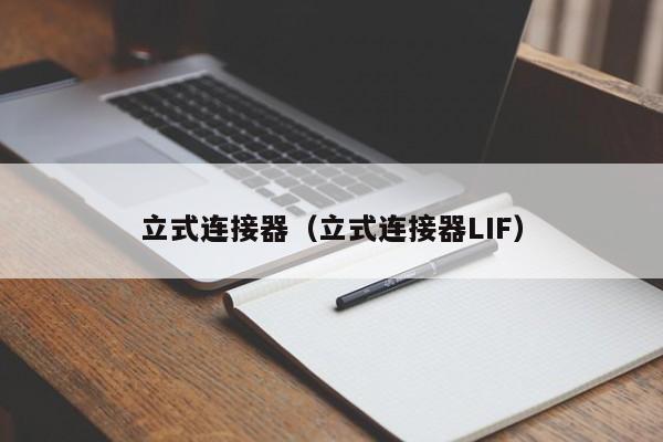 立式连接器（立式连接器LIF）