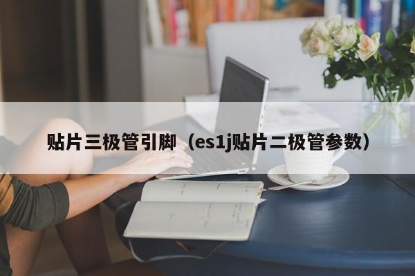 贴片三极管引脚（es1j贴片二极管参数）