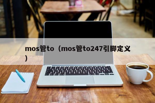 mos管to（mos管to247引脚定义）