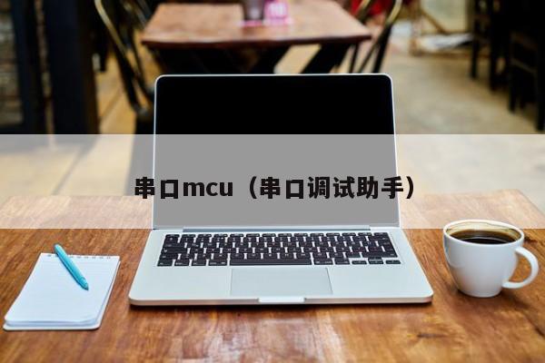 串口mcu（串口调试助手）