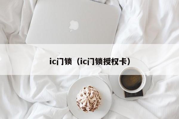 ic门锁（ic门锁授权卡）