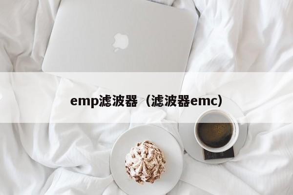 emp滤波器（滤波器emc）