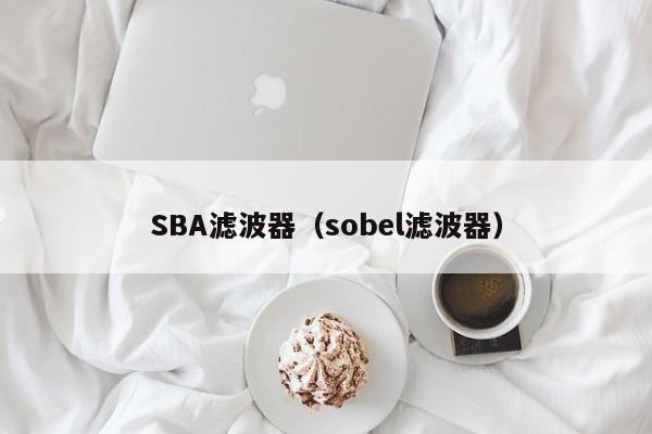 SBA滤波器（sobel滤波器）