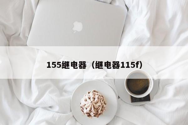 155继电器（继电器115f）