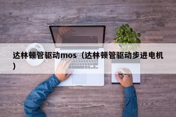 达林顿管驱动mos（达林顿管驱动步进电机）