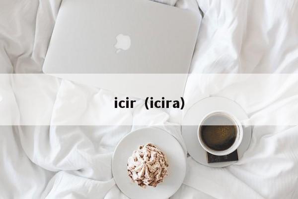 icir（icira）