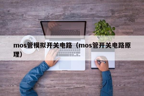 mos管模拟开关电路（mos管开关电路原理）