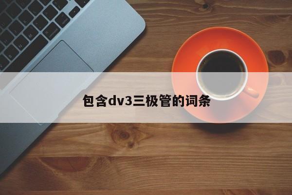 包含dv3三极管的词条