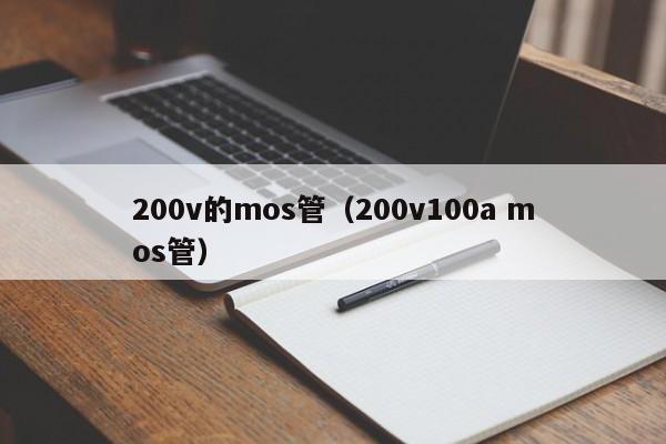 200v的mos管（200v100a mos管）