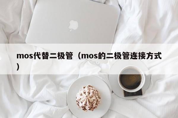 mos代替二极管（mos的二极管连接方式）