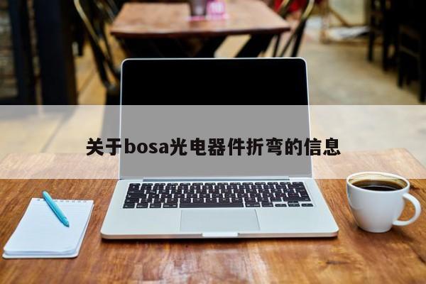 关于bosa光电器件折弯的信息