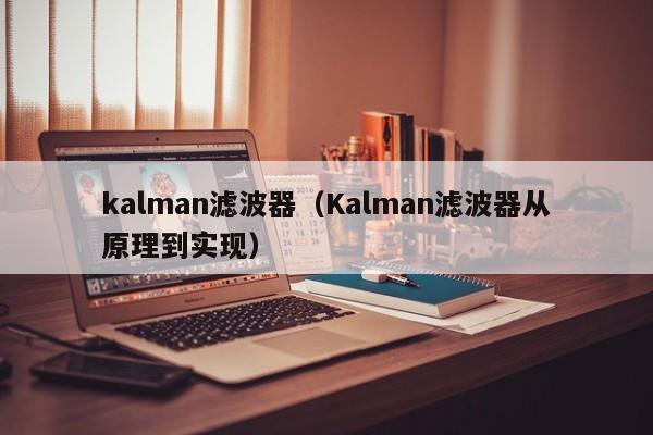 kalman滤波器（Kalman滤波器从原理到实现）