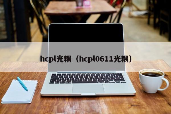 hcpl光耦（hcpl0611光耦）