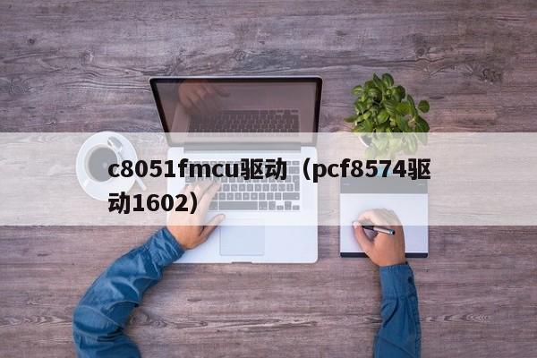 c8051fmcu驱动（pcf8574驱动1602）