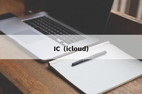 IC（icloud）