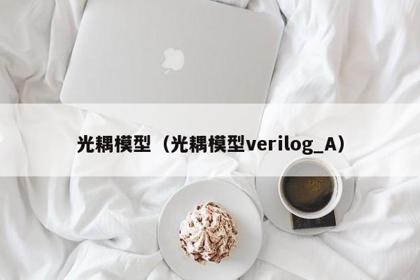 光耦模型（光耦模型verilog_A）