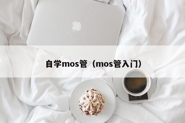 自学mos管（mos管入门）