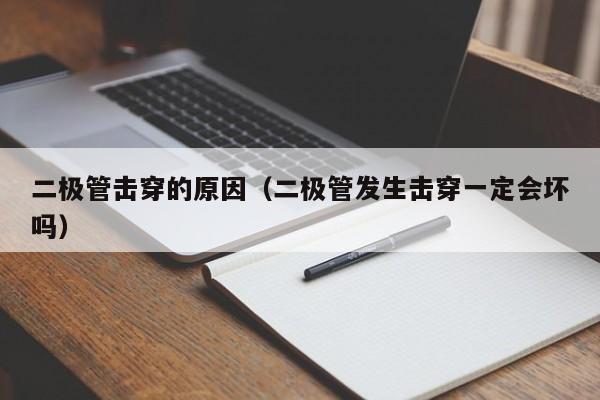 二极管击穿的原因（二极管发生击穿一定会坏吗）