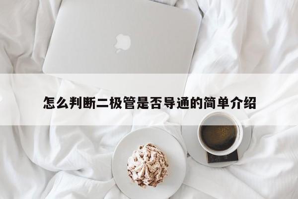 怎么判断二极管是否导通的简单介绍