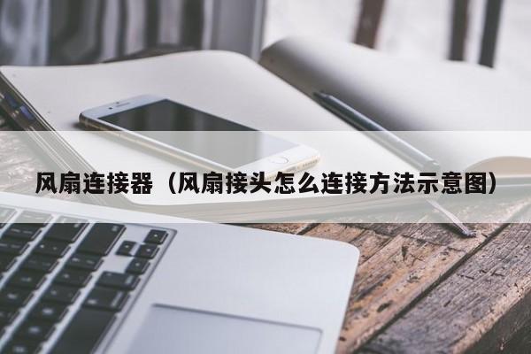 风扇连接器（风扇接头怎么连接方法示意图）