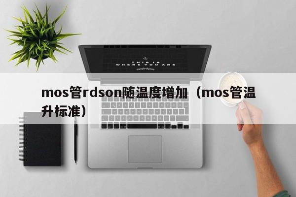 mos管rdson随温度增加（mos管温升标准）