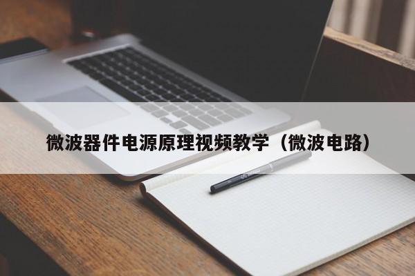 微波器件电源原理视频教学（微波电路）