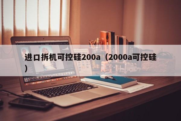 进口拆机可控硅200a（2000a可控硅）