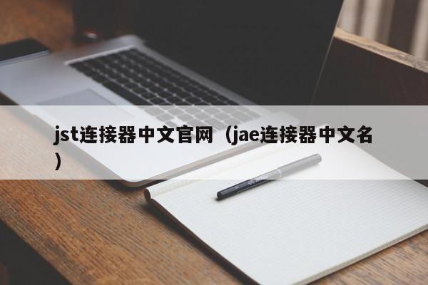 jst连接器中文官网（jae连接器中文名）