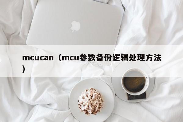 mcucan（mcu参数备份逻辑处理方法）