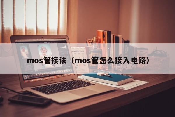 mos管接法（mos管怎么接入电路）