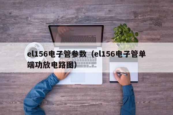 el156电子管参数（el156电子管单端功放电路图）