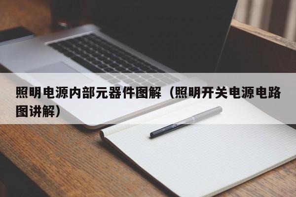 照明电源内部元器件图解（照明开关电源电路图讲解）