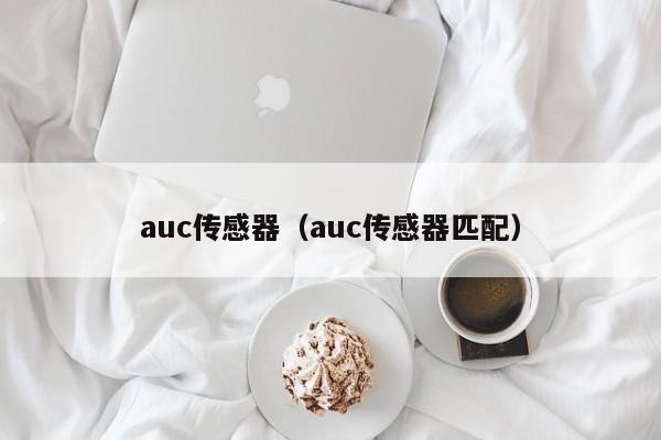 auc传感器（auc传感器匹配）