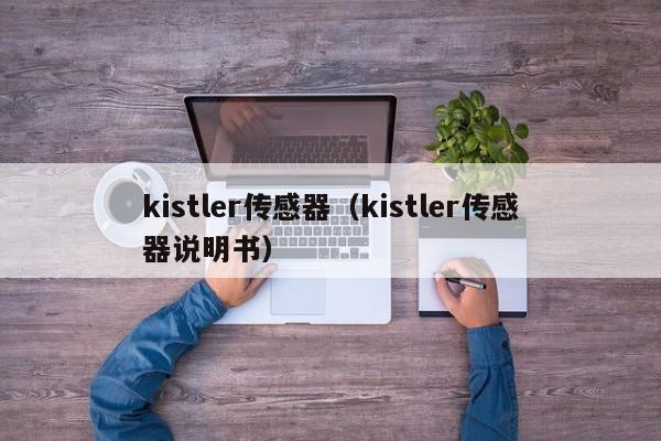 kistler传感器（kistler传感器说明书）