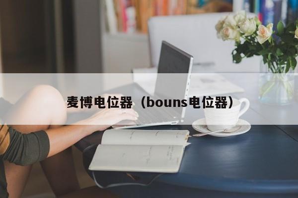 麦博电位器（bouns电位器）