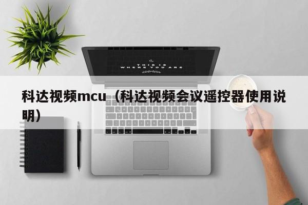 科达视频mcu（科达视频会议遥控器使用说明）