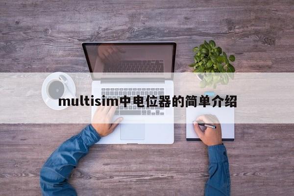 multisim中电位器的简单介绍