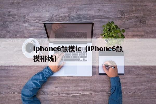 iphone6触摸ic（iPhone6触摸排线）