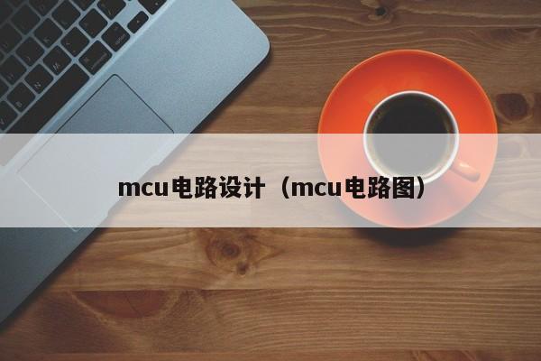 mcu电路设计（mcu电路图）