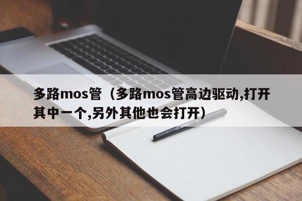 多路mos管（多路mos管高边驱动,打开其中一个,另外其他也会打开）