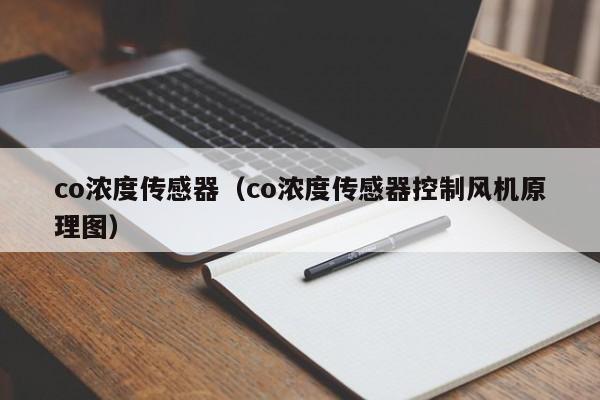 co浓度传感器（co浓度传感器控制风机原理图）