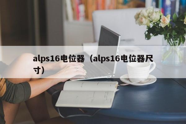 alps16电位器（alps16电位器尺寸）