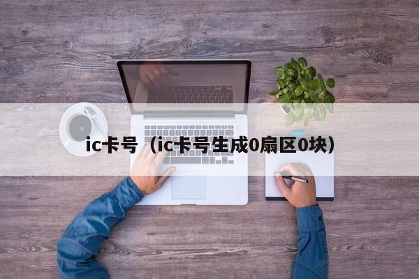 ic卡号（ic卡号生成0扇区0块）