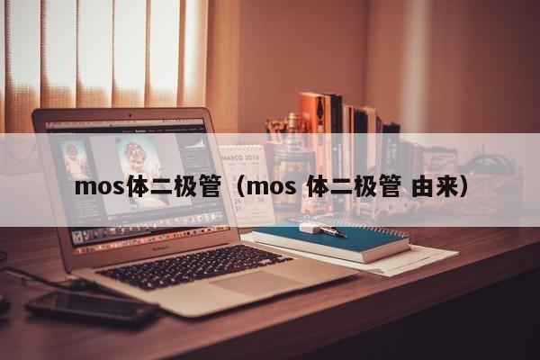 mos体二极管（mos 体二极管 由来）