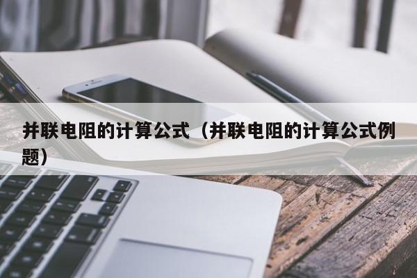 并联电阻的计算公式（并联电阻的计算公式例题）