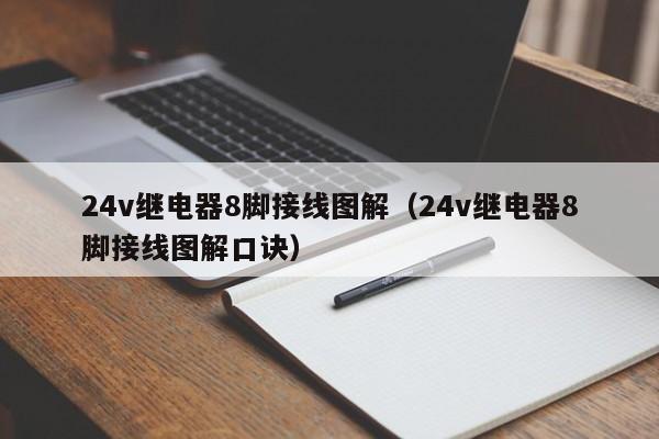 24v继电器8脚接线图解（24v继电器8脚接线图解口诀）